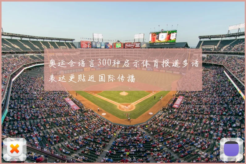 奥运会语言300种启示体育报道多语表达更贴近国际传播