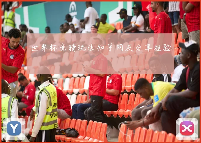 世界杯竞猜玩法知乎网友分享经验