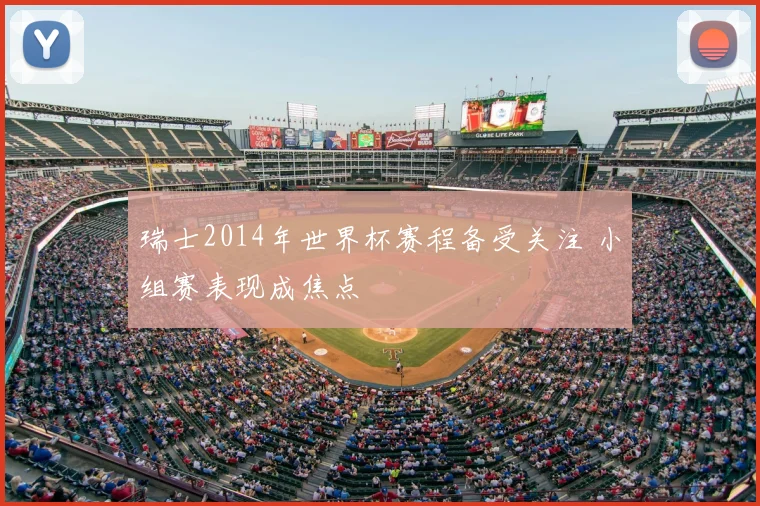 瑞士2014年世界杯赛程备受关注 小组赛表现成焦点