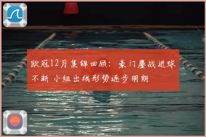 欧冠12月集锦回顾：豪门鏖战进球不断 小组出线形势逐步明朗