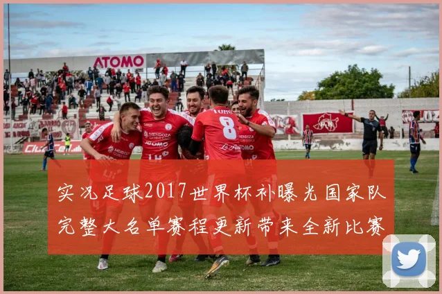 实况足球2017世界杯补曝光国家队完整大名单赛程更新带来全新比赛体验