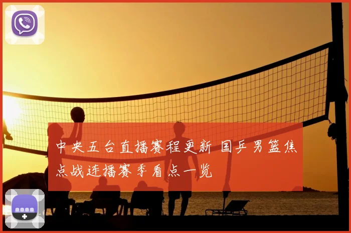 中央五台直播赛程更新 国乒男篮焦点战连播赛季看点一览