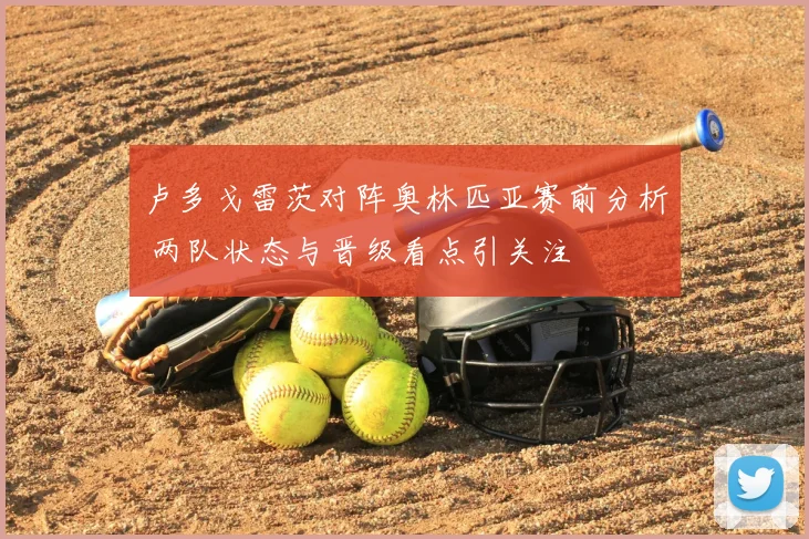卢多戈雷茨对阵奥林匹亚赛前分析 两队状态与晋级看点引关注