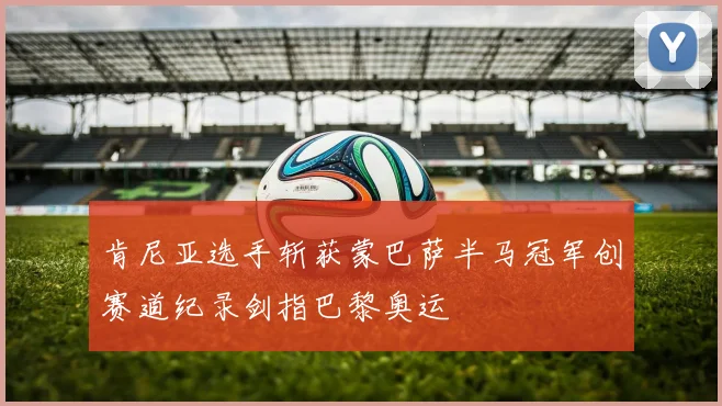 肯尼亚选手斩获蒙巴萨半马冠军创赛道纪录剑指巴黎奥运