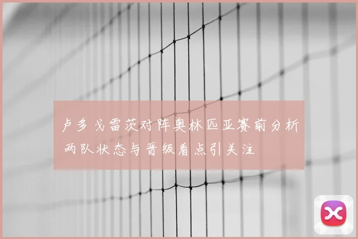 卢多戈雷茨对阵奥林匹亚赛前分析 两队状态与晋级看点引关注