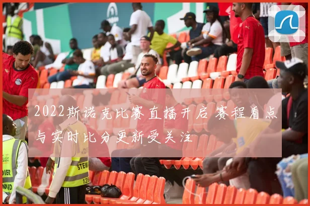 2022斯诺克比赛直播开启 赛程看点与实时比分更新受关注