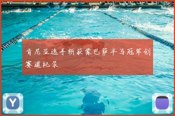 肯尼亚选手斩获蒙巴萨半马冠军创赛道纪录