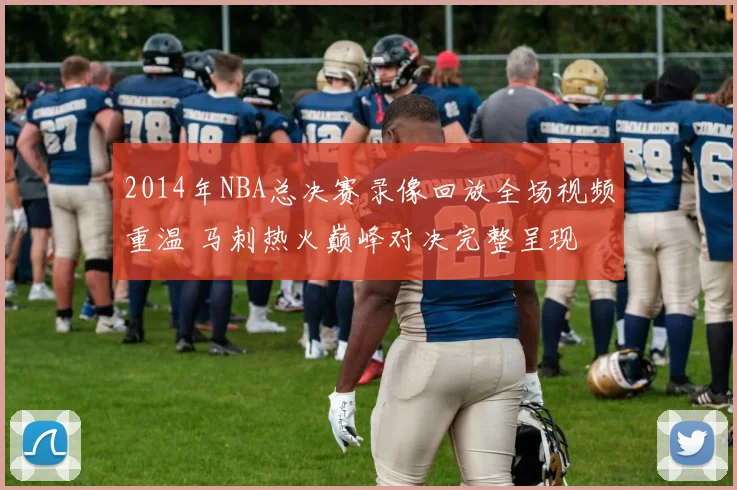 2014年NBA总决赛录像回放全场视频重温 马刺热火巅峰对决完整呈现