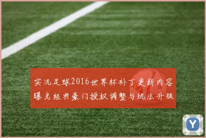 实况足球2016世界杯补丁更新内容曝光经典豪门授权调整与玩法升级