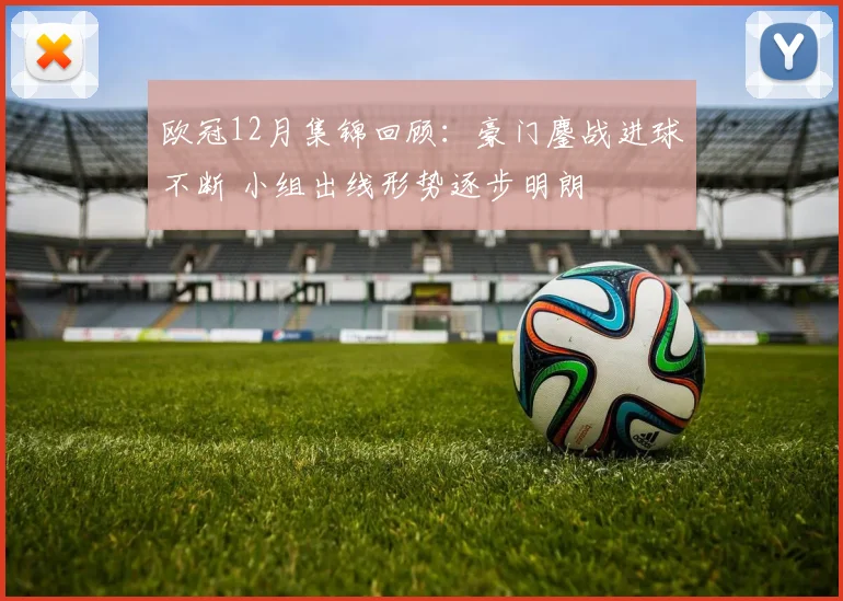 欧冠12月集锦回顾：豪门鏖战进球不断 小组出线形势逐步明朗