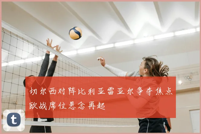 切尔西对阵比利亚雷亚尔争夺焦点欧战席位悬念再起