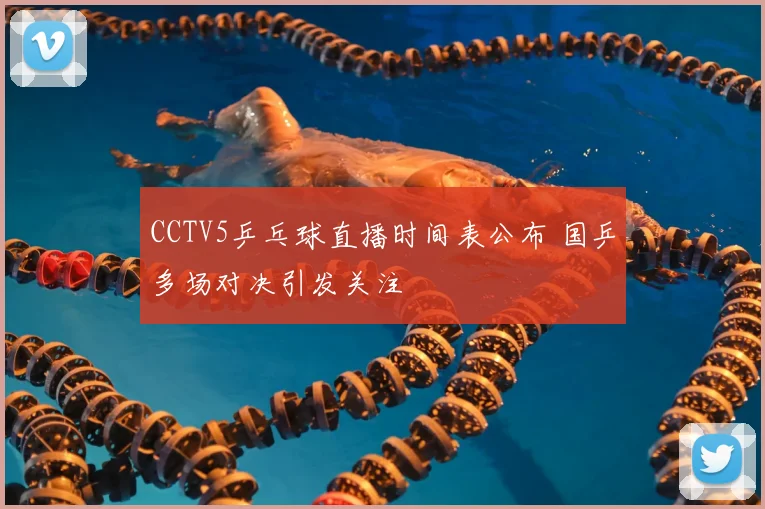 CCTV5乒乓球直播时间表公布 国乒多场对决引发关注