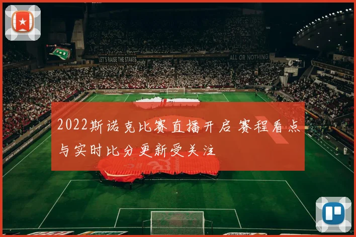 2022斯诺克比赛直播开启 赛程看点与实时比分更新受关注