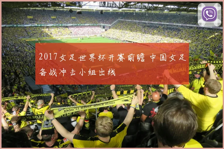 2017女足世界杯开赛前瞻 中国女足备战冲击小组出线