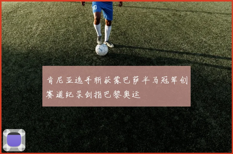 肯尼亚选手斩获蒙巴萨半马冠军创赛道纪录剑指巴黎奥运