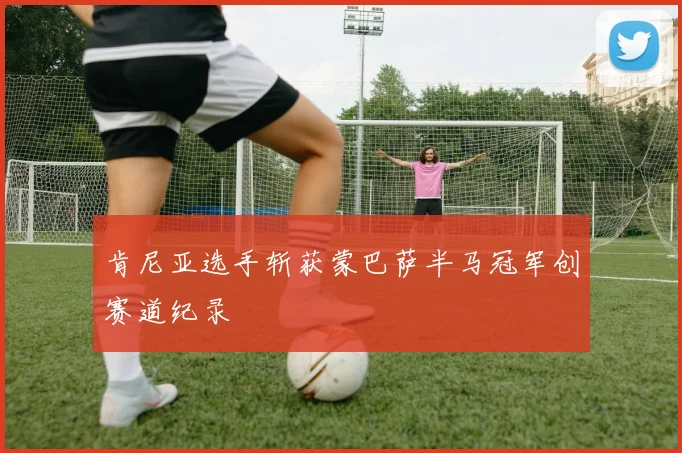 肯尼亚选手斩获蒙巴萨半马冠军创赛道纪录