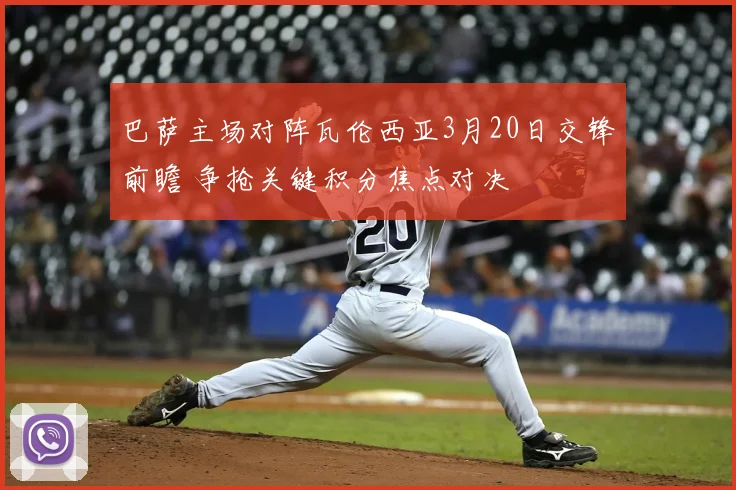 巴萨主场对阵瓦伦西亚3月20日交锋前瞻 争抢关键积分焦点对决