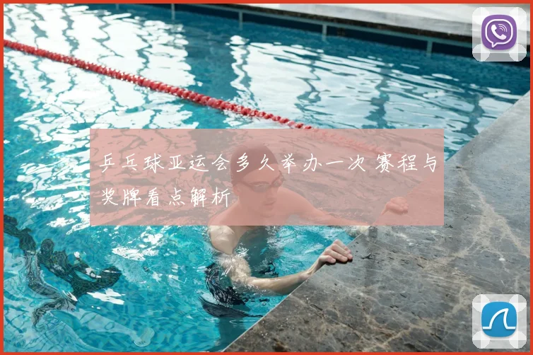 乒乓球亚运会多久举办一次 赛程与奖牌看点解析