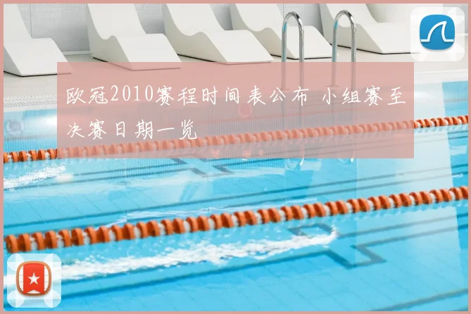 欧冠2010赛程时间表公布 小组赛至决赛日期一览