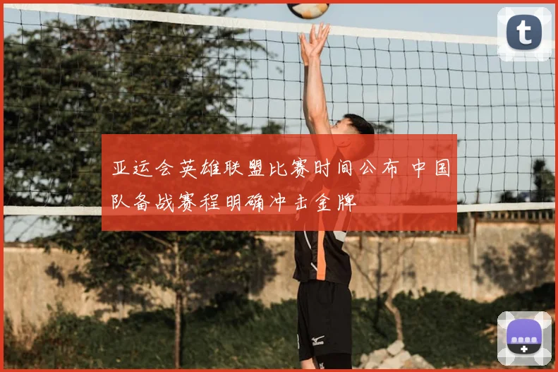 亚运会英雄联盟比赛时间公布 中国队备战赛程明确冲击金牌