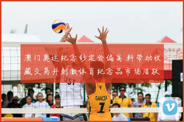 澳门奥运纪念钞定价偏高 料带动收藏交易并刺激体育纪念品市场活跃
