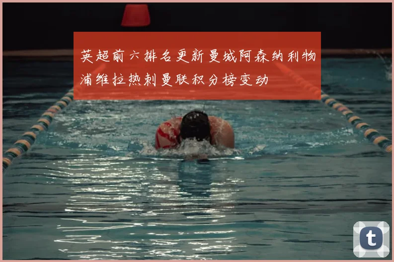 英超前六排名更新曼城阿森纳利物浦维拉热刺曼联积分榜变动