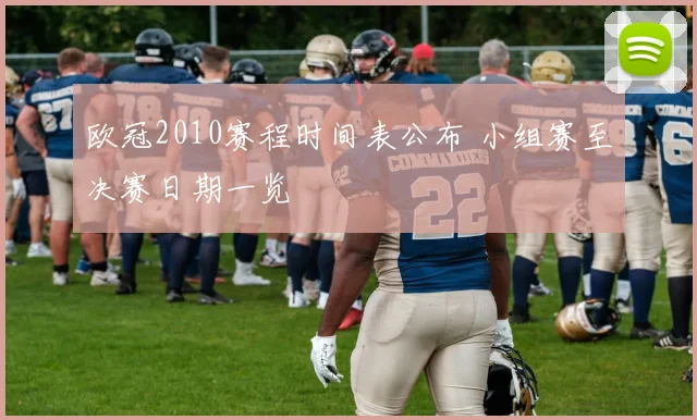 欧冠2010赛程时间表公布 小组赛至决赛日期一览